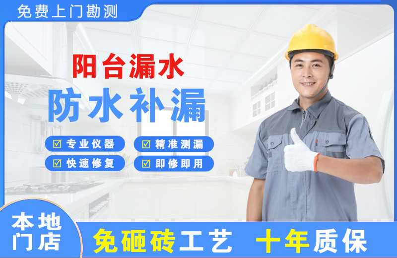济阳阳台漏水维修